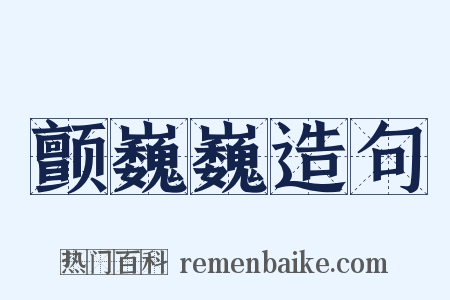 颤巍巍造句是什么意思的图片